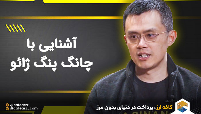 آشنایی با چانگ پنگ ژائو