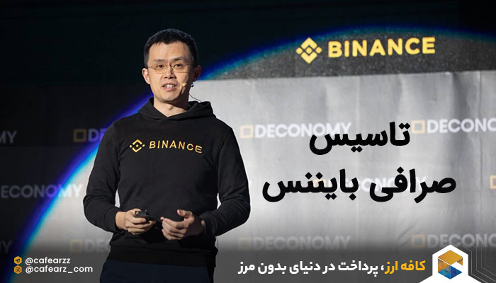 تاسیس صرافی بایننس