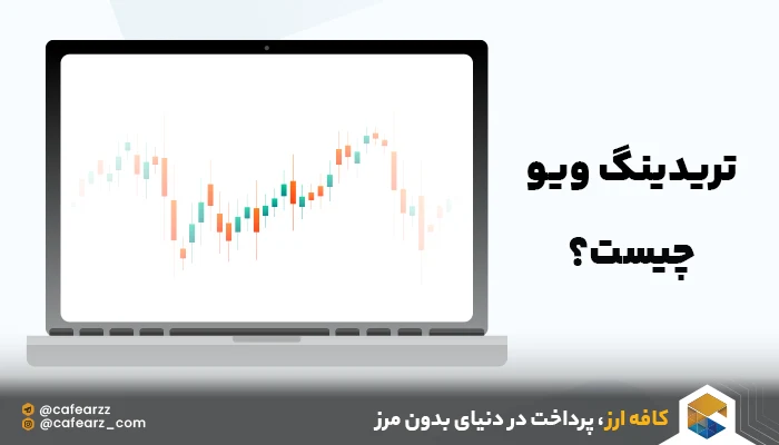 تریدینگ ویو چیست؟