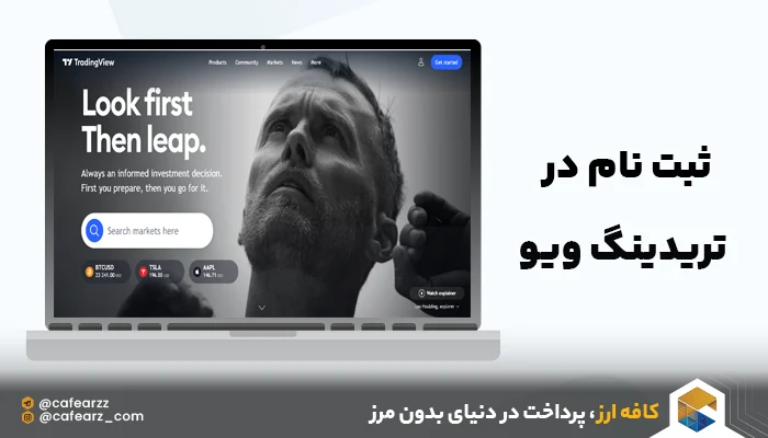 ثبت نام در تریدینگ ویو
