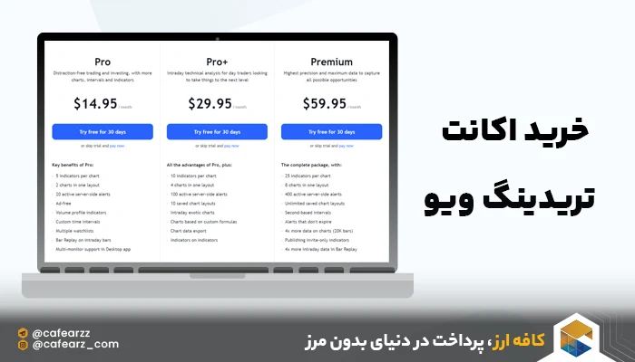 خرید اکانت تریدینگ ویو