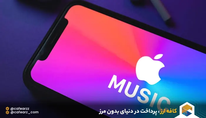 تفاوت‌های اپل موزیک و اسپاتیفای