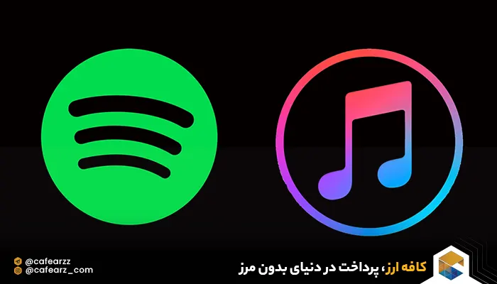 تجربه کاربری اسپاتیفای و اپل موزیک