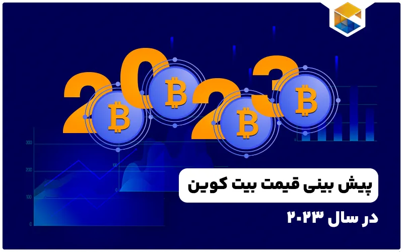 قیمت بیت کوین در سال 2023