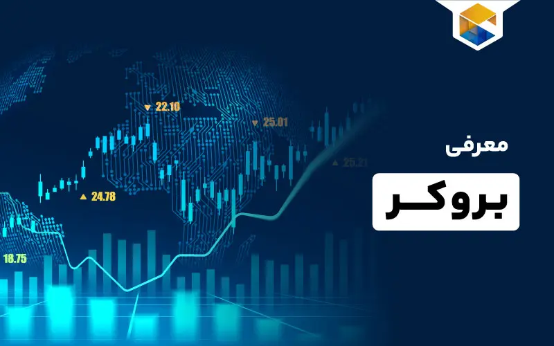 بروکر چیست ؟ راهنمای کامل برای انتخاب بهترین بروکر