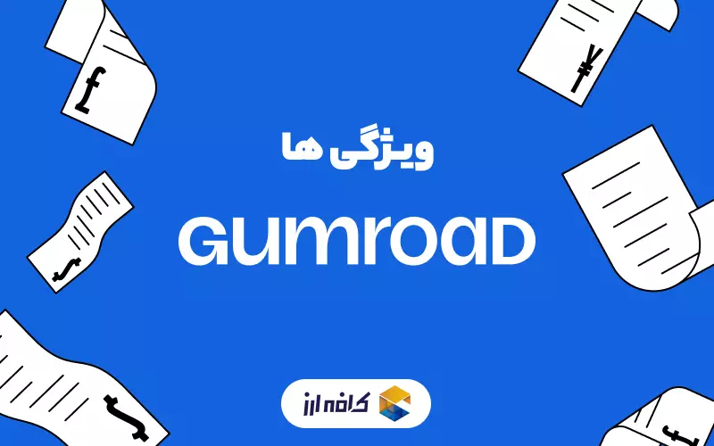 ویژگی های سایت Gumroad