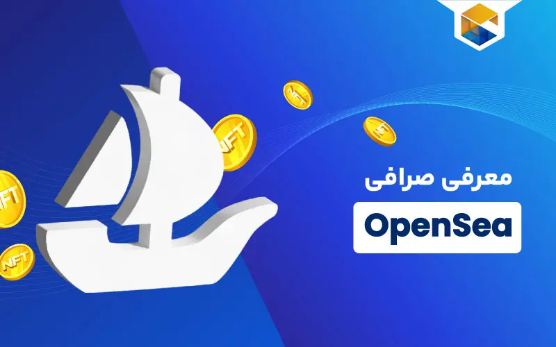 صرافی OpenSea چیست و خرید nft از آن چگونه است؟