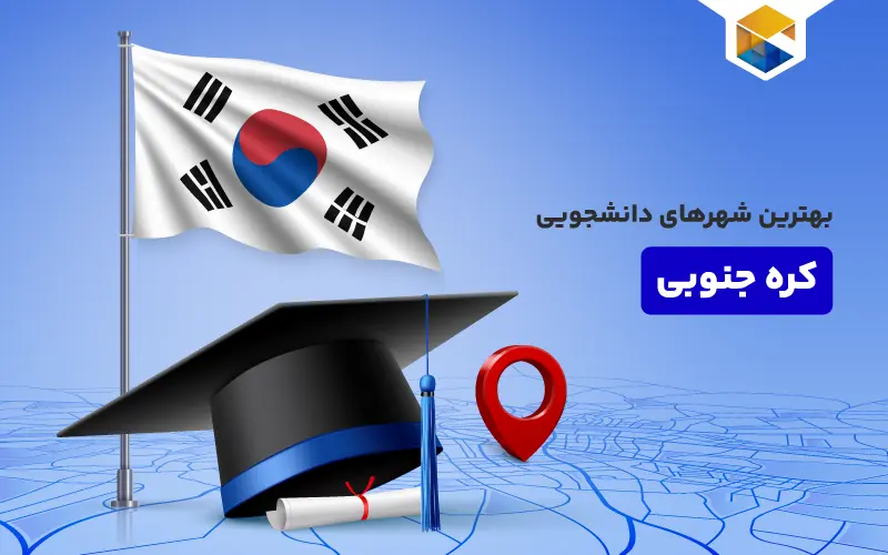بهترین شهر‌های دانشجویی کره جنوبی برای دانشجویان بین‌المللی