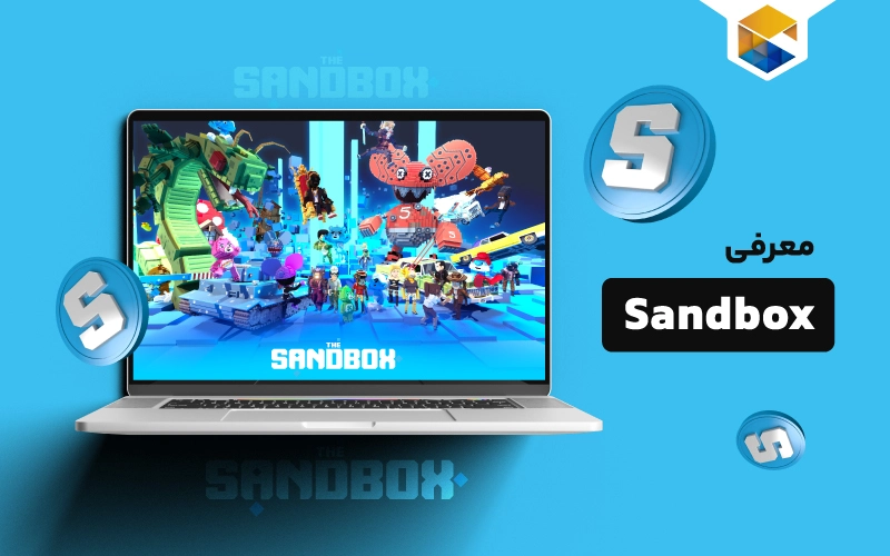 Sandbox چیست؟ | همه چیز درباره ی سندباکس