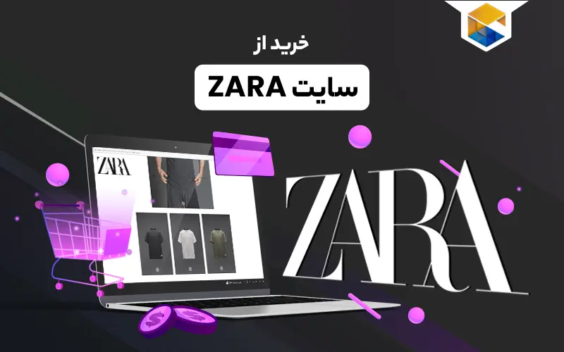 خرید از زارا | چطور از سایت زارا (ZARA) خرید کنیم؟