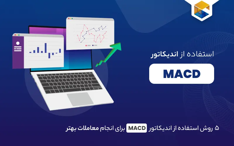 اندیکاتور MACD
