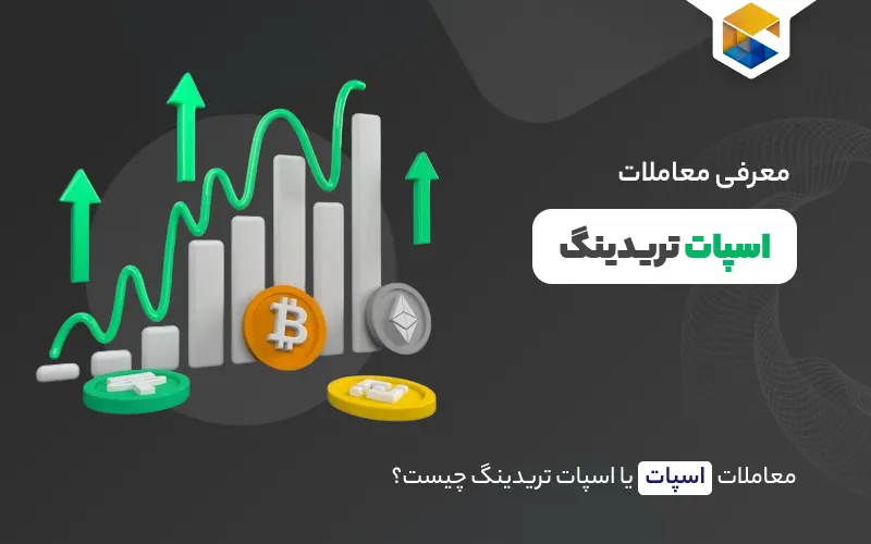 معاملات اسپات