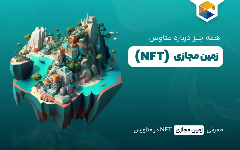 زمین مجازی NFT