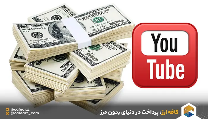 کسب درآمد دلاری با صدا از کانال‌ یوتیوب