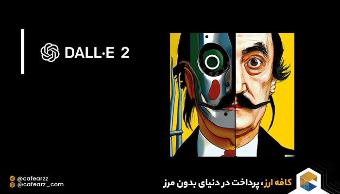 هوش مصنوعی Dall-E 2 