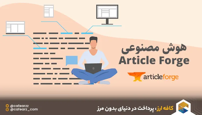 هوش مصنوعی Article Forge