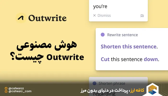 هوش مصنوعی Outwrite چیست؟