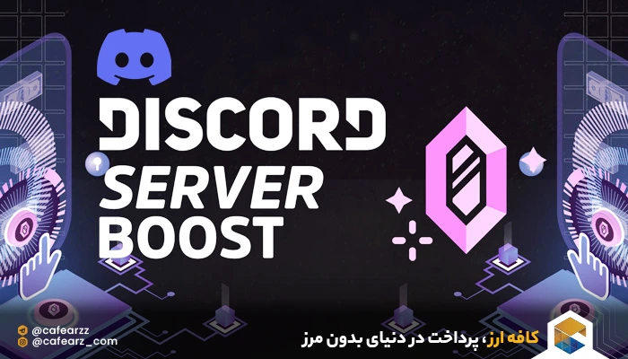 خرید بوست سرور دیسکورد