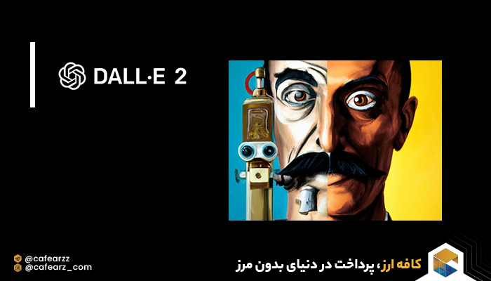 هوش مصنوعی Dall-E 2 چیست