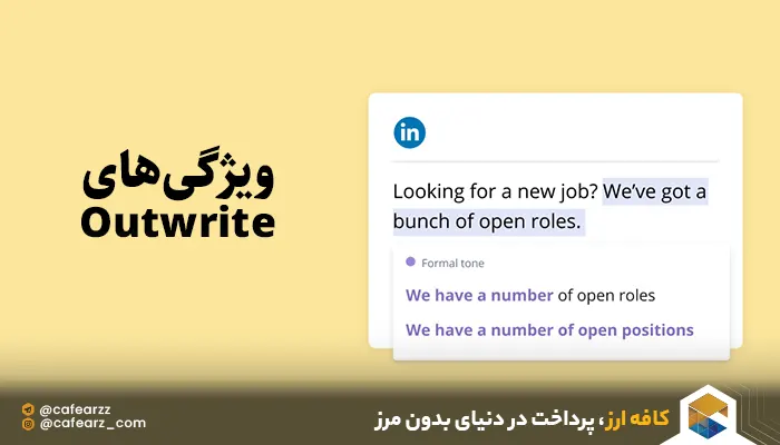 ویژگی‌های Outwrite 