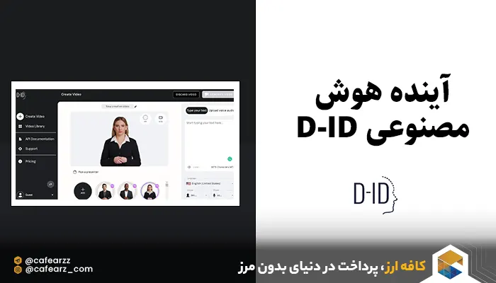 آینده هوش مصنوعی D-ID