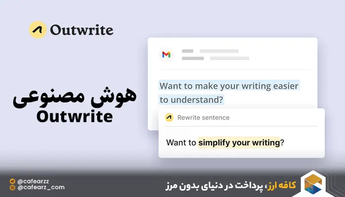 هوش مصنوعی Outwrite 