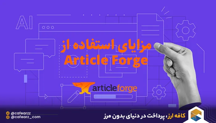 مزایای استفاده از Article Forge
