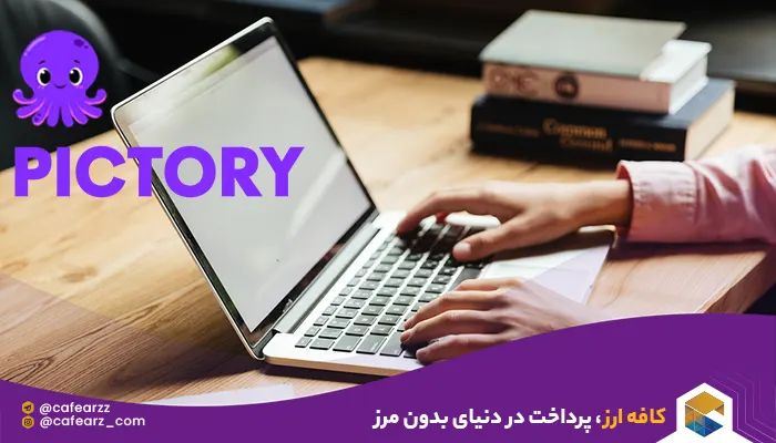 هوش مصنوعی Pictory