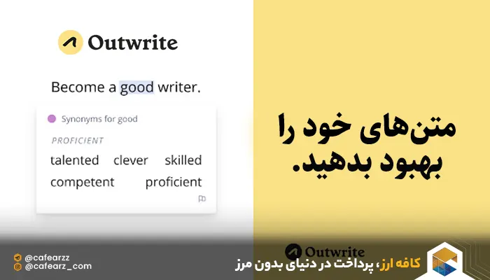 قابلیت های هوش مصنوعی Outwrite