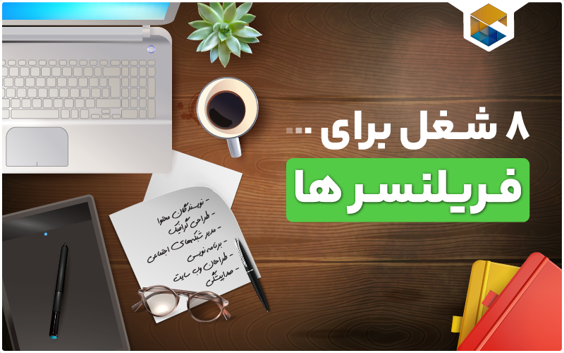 شغل برای فریلنسری