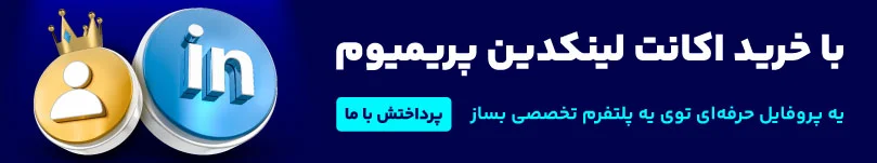 خرید اکانت لینکدین پرمیوم 