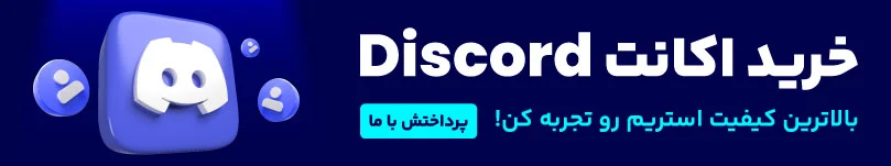 خرید اکانت دیسکورد 
