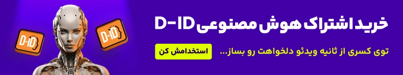 خرید اکانت هوش مصنوعی d-id