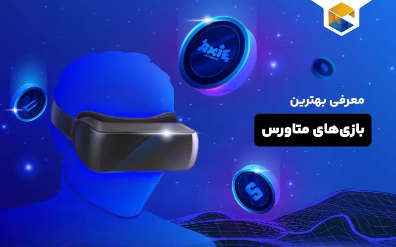 معرفی 10 تا از بهترین بازی های متاورس