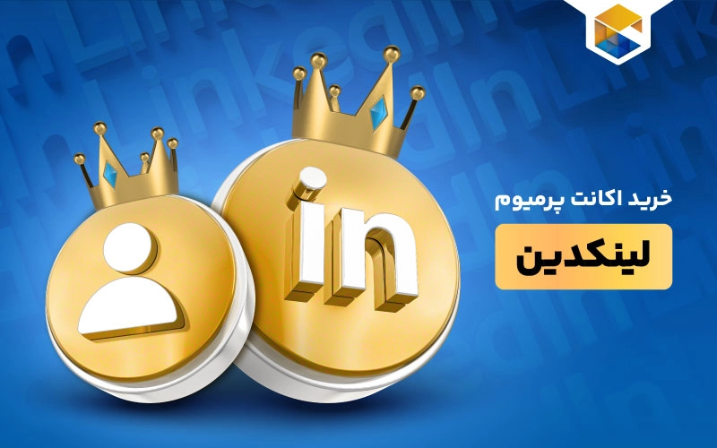 خرید اکانت پرمیوم لینکدین
