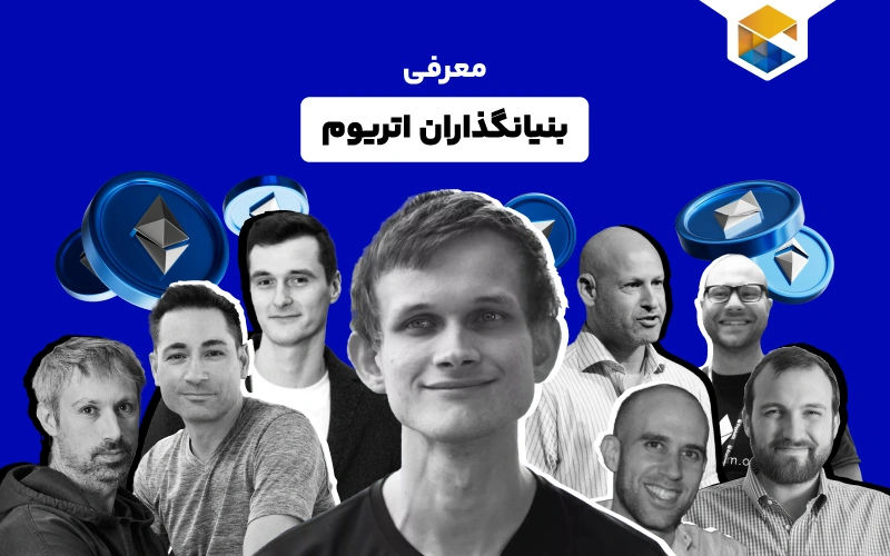 بنیانگذاران اتریوم چه کسانی بودند و در حال حاضر کجا مشغول هستند؟