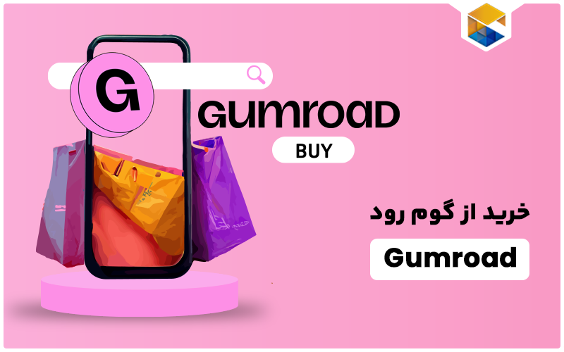 خرید از Gumroad