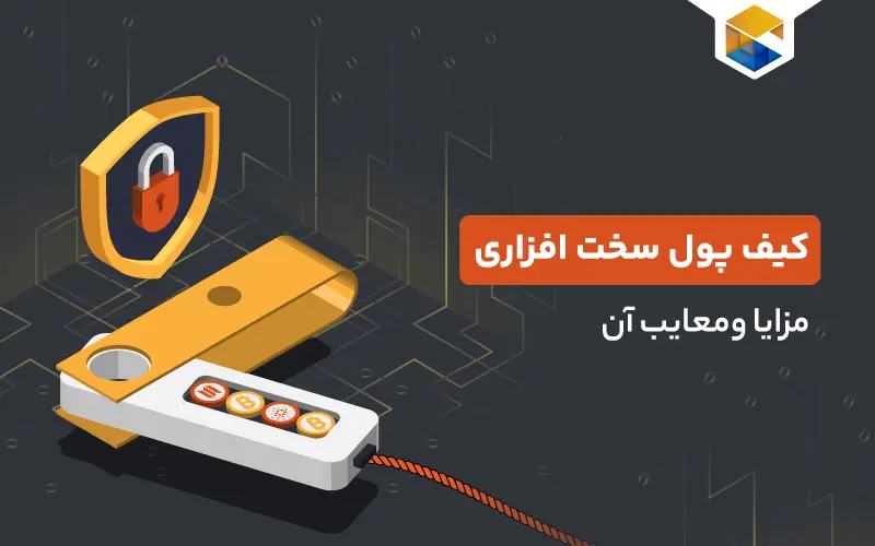 معرفی بهترین کیف پول‌های سخت افزاری ارزهای دیجیتال؛ مزایا و معایب آنها