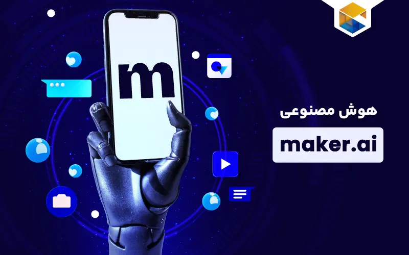 هوش مصنوعی maker.ai | ساخت محتوای نوشتاری و بصری در چند ثانیه