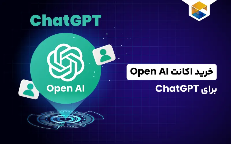 خرید اکانت Open AI برای ChatGPT
