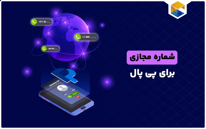 شماره مجازی برای پی پال