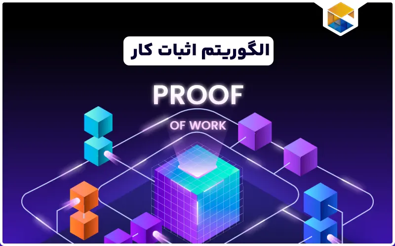 الگوریتم اثبات کار