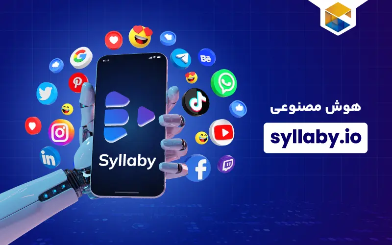 هوش مصنوعی syllaby.io