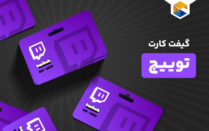 هر آنچه که باید درباره گیفت کارت توییچ بدانید