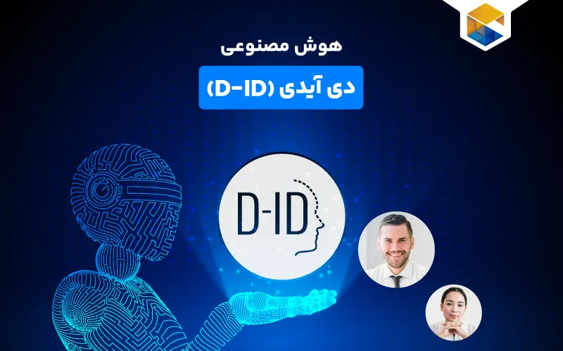 با هوش مصنوعی D-ID، سه سوت ویدیو بساز!