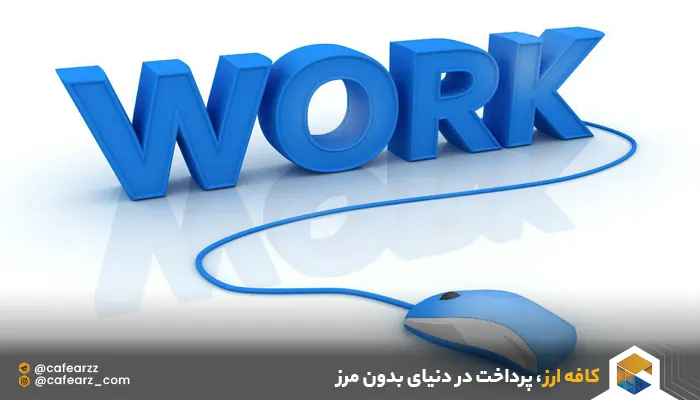 شغل دورکاری