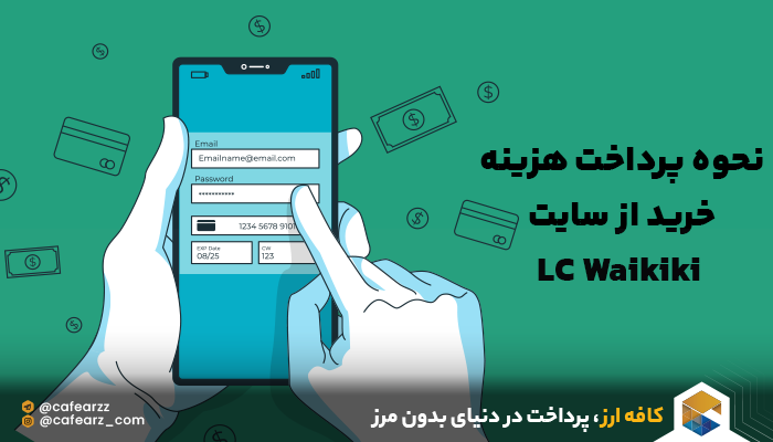 نحوه پرداخت هزینه خرید از سایت LC Waikiki 