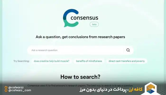 قابلیت های باور نکردنی consensus