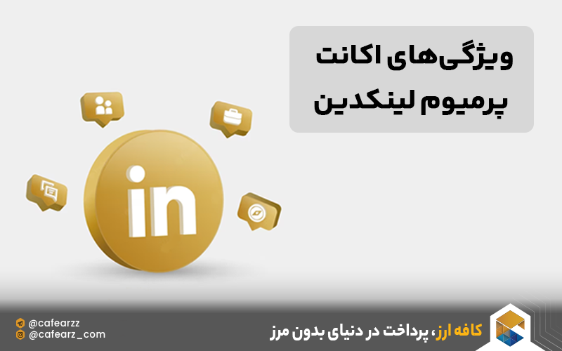 ویژگی‌های اکانت پرمیوم لینکدین