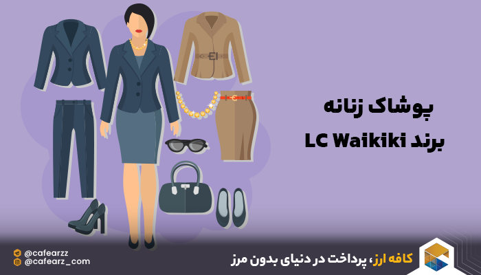 پوشاک زنانه خرید از سایت LC Waikiki